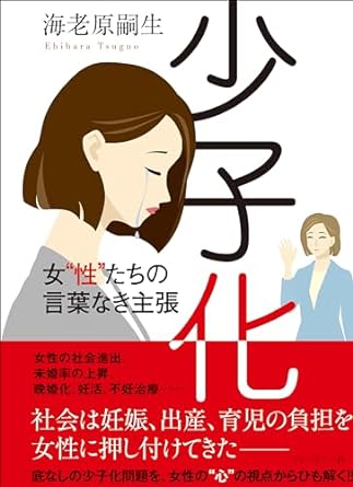 少子化 : 女