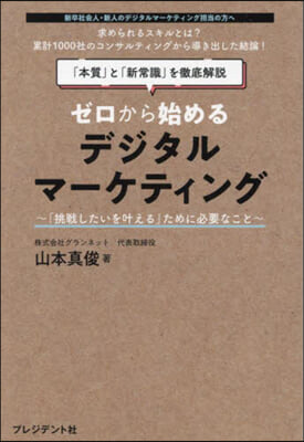 (ゼロから始める)デジタルマ-ケティング : 「挑戦したいを叶える」ために必要なこと