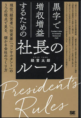 (黒字で増収増益するための)社長のル-ル = President's rules for increasing revenue and profit : 現役「経営者」「投資家」「コンサルタント」の3つの視点で見る, 儲かる会社のつくり方