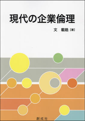 現代の企業倫理 / 文載皓 著