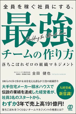 (全員を稼ぐ社員にする,) 最強チ-ムの作り方 = Building the ultimate team : 落ちこぼれゼロの組織マネジメント / 金田健也 著