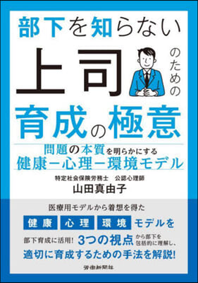 (部下を知らない) 上司のための育成の極意 : 問題の本質を明らかにする健康-心理-環境モデル