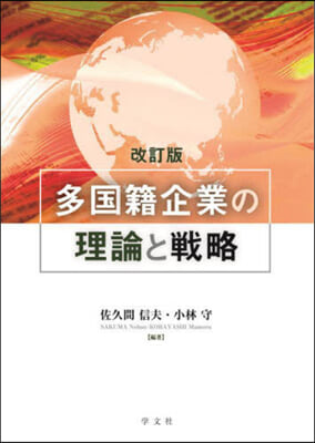 多国籍企業の理論と戦略