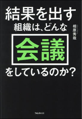 結果を出す組織は, どんな会議をしているのか?
