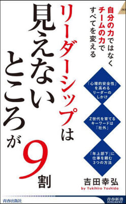 リ-ダ-シップは「見えないところ」が9割