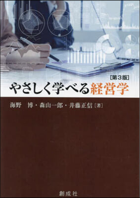やさしく学べる経営学