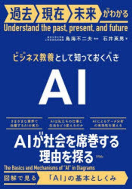 ビジネス教養として知っておくべきAI : 過去現在未来がわかる = Understand the past, present, and future