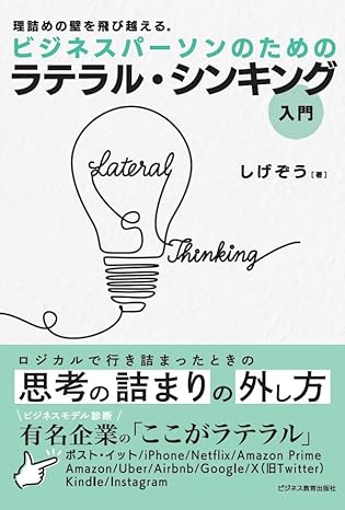 ビジネスパ-ソンのためのラテラル·シンキング入門 : 理詰めの壁を飛び越える。