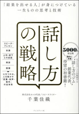 話し方の戦略 : 「結果を出せる人」が身につけている一生ものの思考と技術