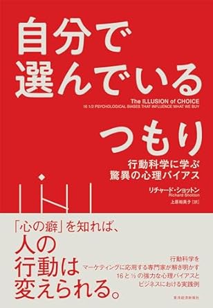自分で選んでいるつもり : 行動科学に学ぶ驚異の心理バイアス