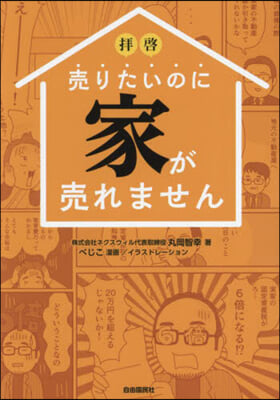 (拝啓) 売りたいのに家が売れません