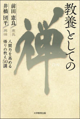 教養としての禅 = Zen : 人間力を高める悟りの教え50講