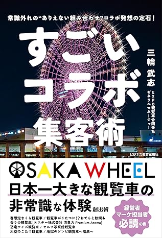 すごいコラボ集客術 : 常識外れの“ありえない組み合わせ