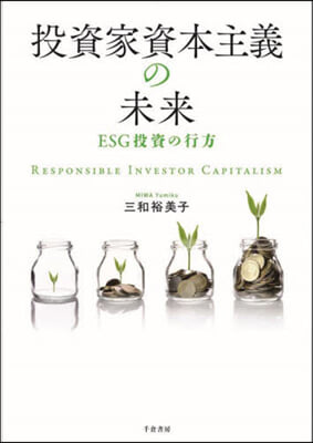 投資家資本主義の未来 = Responsible investor capitalism : ESG投資の行方