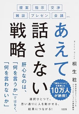 あえて話さない戦略 : 提案·指示·交渉·雑談·プレゼン·会議 etc.