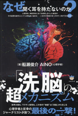「洗脳」の超メカニズム = Super mechanism of 
