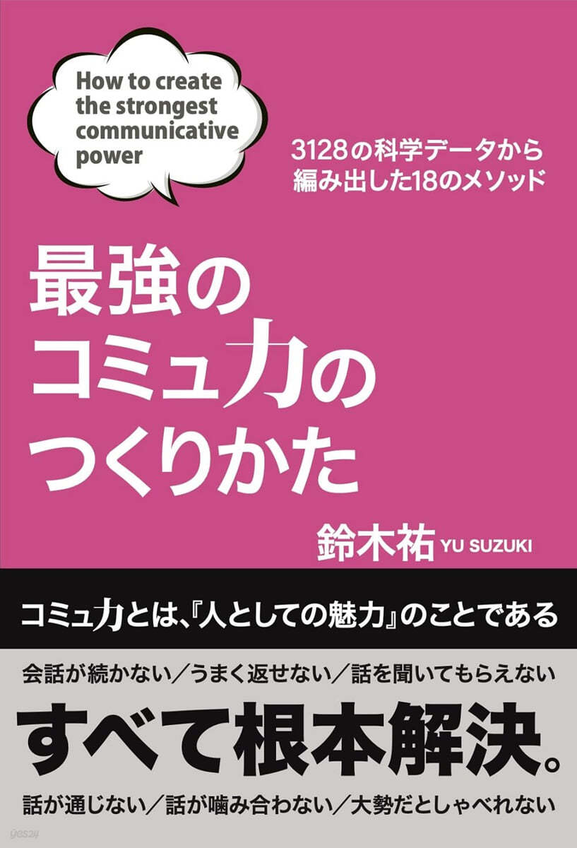 最強のコミュ力のつくりかた : 3128の科学デ-タから編み出した18のメソッド = How to create the strongest communication power