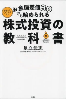 (お金偏差値30でも始められる) 株式投資の教科書 = The textbook of stock investing for all beginners : 貯金しかしたことがない