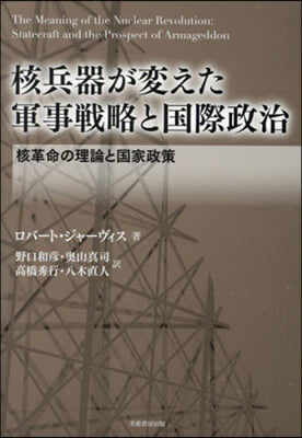 核兵器が変えた軍事戦略と国際政治 : 核革命の理論と国家政策