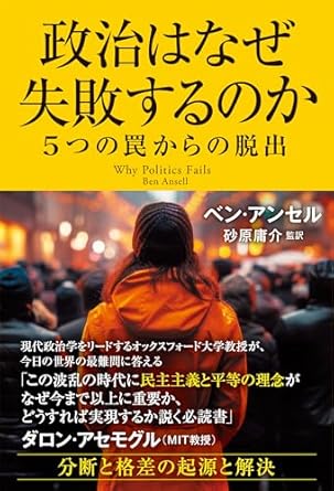 政治はなぜ失敗するのか : 5つの罠からの脱出 / ベン·アンセル 著 ; 砂原庸介 監訳