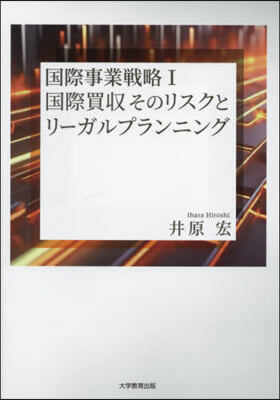 国際事業戦略. 1, 国際買収そのリスクとリ-ガルプランニング