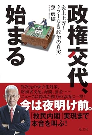 政権交代, 始まる : 炎上上等!タブ-なき政治の真実