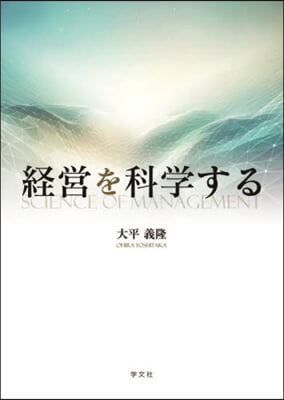 経営を科学する = Science of management
