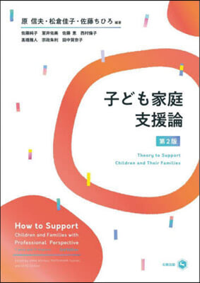 子ども家庭支援論 = Theory to support children and families