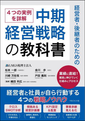 (経営者·後継者のための) 中期経営戦略の教科書 : 4つの実例を詳解