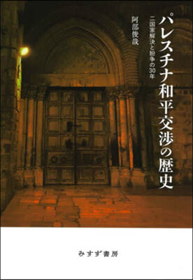 パレスチナ和平交渉の歴史 : 二国家解決と紛争の30年