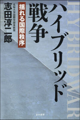ハイブリッド戦争 : 揺れる国際秩序