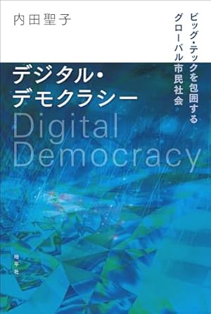 デジタル·デモクラシ- = Digital democracy : ビッグ·テックを包囲するグロ-バル市民社会 / 内田聖子 著