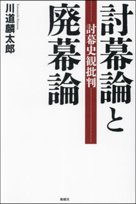 討幕論と廃幕論 : 討幕史観批判