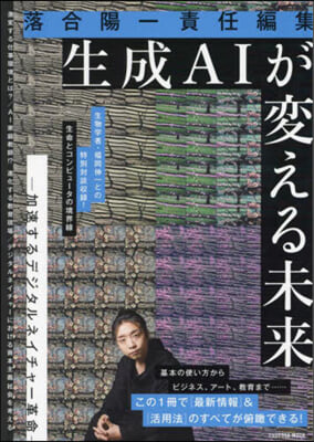 生成AIが変える未来 : 加速するデジタルネイチャ-革命