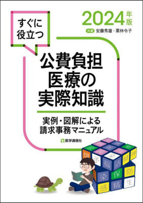 (すぐに役立つ) 公費負担医療の実際知識 : 実例·図解による請求事務マニュアル. 2024