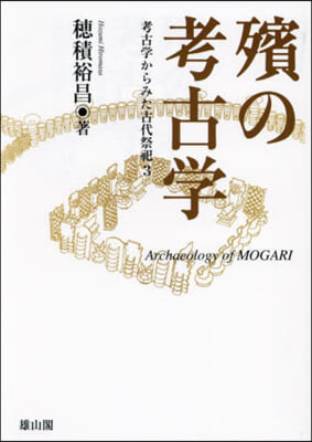 殯の考古学 = Archaeology of Mogari