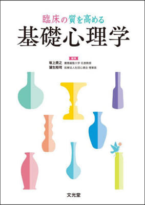 (臨床の質を高める) 基礎心理学