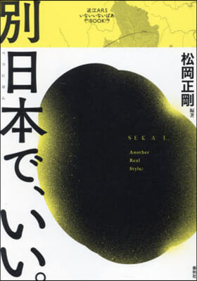 別日本で, いい。 : 近江ARSいないいないばあbook