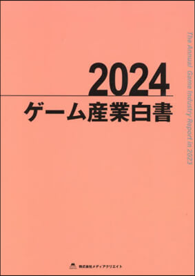 ゲ-ム産業白書 = The annual game industry report. 2024