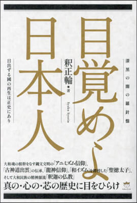 目覚めよ日本人 : 漆黒の闇の羅針盤 : 日出ずる國の再生は正史にあり