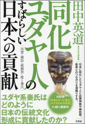同化ユダヤ人のすばらしい日本への貢献 : 出雲·諏訪·祇園祭·能と秦氏