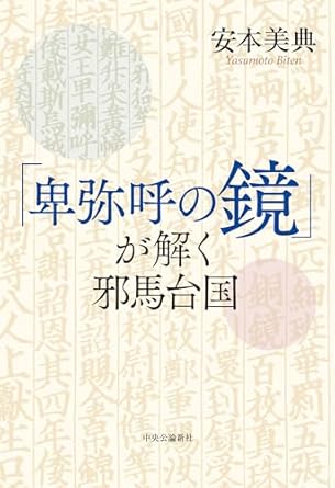 「卑弥呼の鏡」が解く邪馬台国
