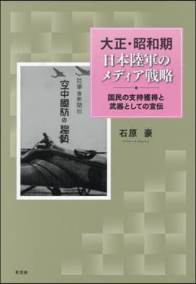 大正·昭和期日本陸軍のメディア戦略 : 国民の支持獲得と武器としての宣伝