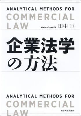 企業法学の方法 = Analytical methods for commercial law