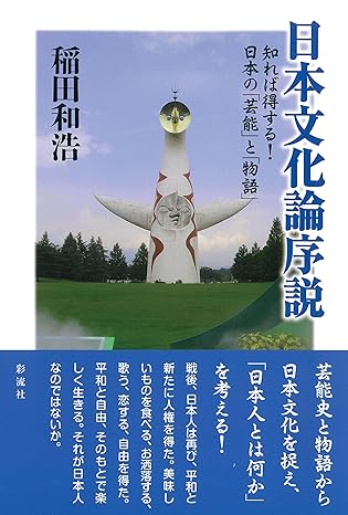 日本文化論序説 : 知れば得する!日本の「芸能」と「物語」