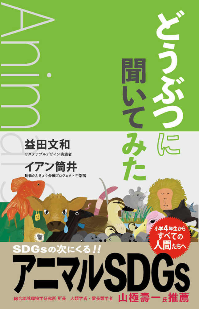 どうぶつに聞いてみた : アニマルSDGs / 益田文和, イアン筒井 著 ; 藤田咲恵 絵 ; ときわ動物園 監修 ; マリルゥ キャラクタ- 監修