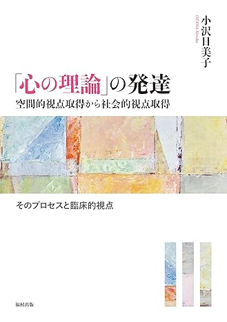 「心の理論」の発達 : 空間的視点取得から社会的視点取得 : そのプロセスと臨床的視点