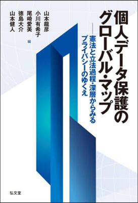 個人デ-タ保護のグロ-バル·マップ : 憲法と立法過程·深層からみるプライバシ-のゆくえ