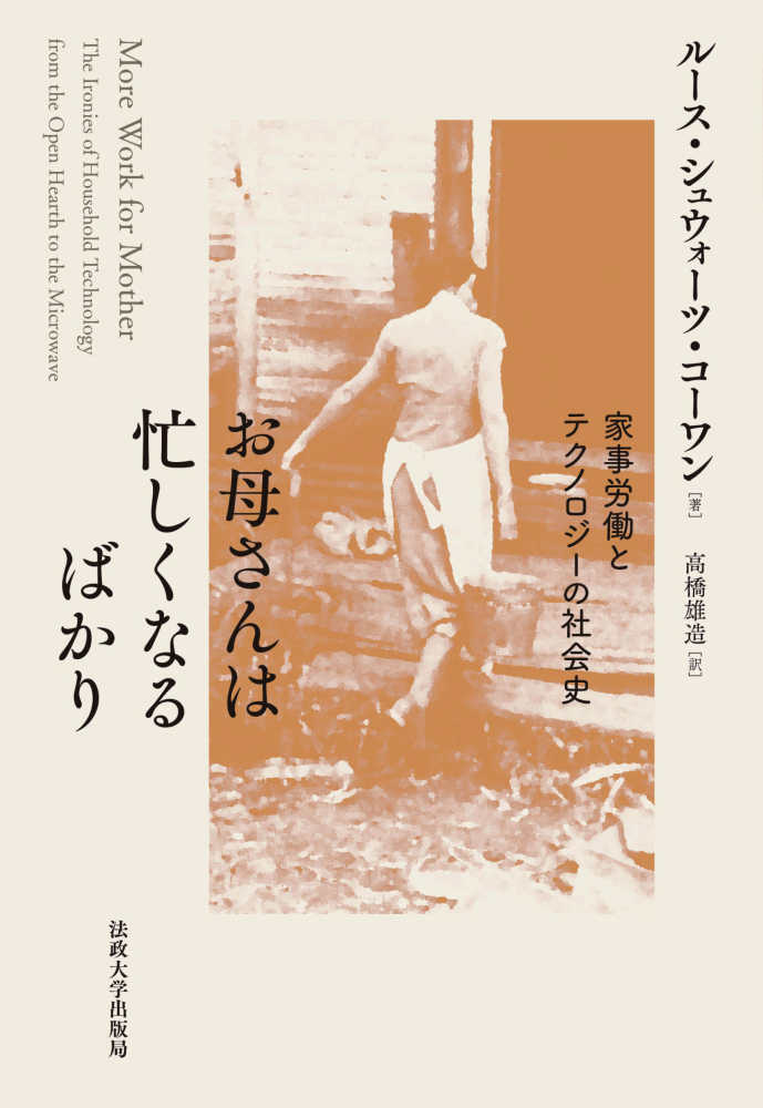 お母さんは忙しくなるばかり : 家事労働とテクノロジ-の社会史