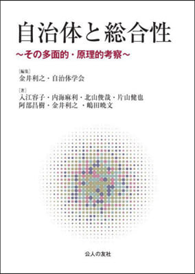自治体と総合性 : その多面的·原理的考察